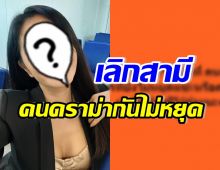 หม้ายลูกสอง เดือดเตรียมเชือดเกรียนคีย์บอร์ด หลังสะบั้นรักสามี