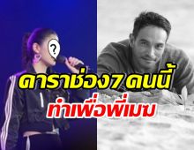 หลายคนไม่รู้! นักแสดงสาวช่อง7คนนี้ ขึ้นคอนเสิร์ตเพื่อเมฆด้วย