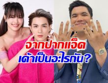 เอาล้าวว แจ็ค แฟนฉัน ขอแฉสัมพันธ์ ชาลีกามิน ใช้คำนี้ได้แล้ว