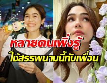 ชมพู่ สะใภ้หมื่นล้าน ใช้สรรพนามนี้กับเพื่อน เผยสาเหตุที่ดีมาก