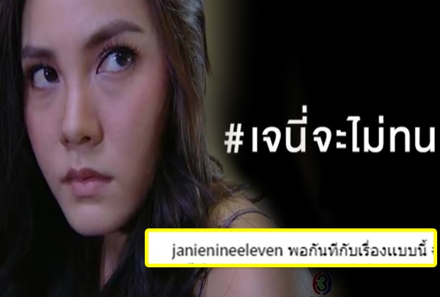 เกิดอะไรขึ้น!? เจนี่ โพสต์อย่างเดือด พอกันที! #จะไม่ทน!!