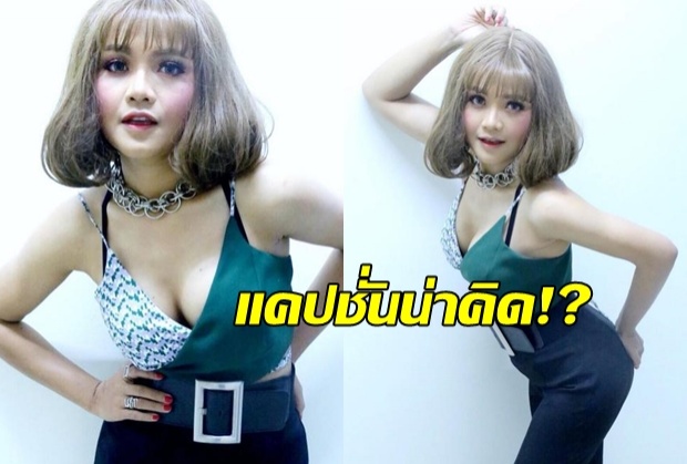 เอ๊ะ!ยังไง? อยู่ๆ สาวแซ่บตั๊กแตน ก็โพสต์แคปชั่นชวนคิด!