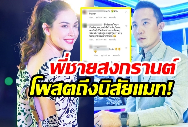 คดีพลิกแรง พี่ชายสงกรานต์ โพสต์ถึงนิสัยแมท หลังคลุกคลีกินข้าวด้วยกัน แต่สุดท้าย..