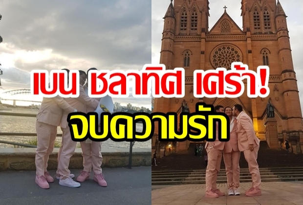 เบน ชลาทิศเศร้า จบความรัก จาก3เหลือ2