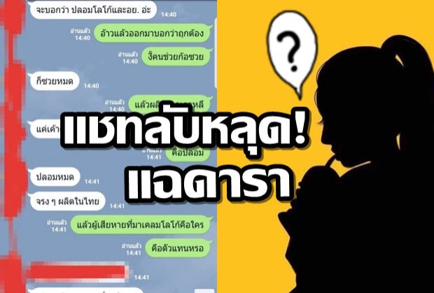 แชทลับหลุด! แฉดาราปลอมอย.อาหารเสริม ใครกินยี่ห้อนี้ระวังเด้อ