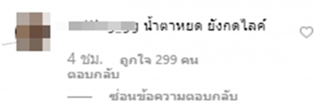 น้ำตาหยด ยังกดไลค์!! ชาวเน็ตแซวทันที ที่เวียร์ลงภาพเธอ ทั้งฮาทั้งน่ารัก