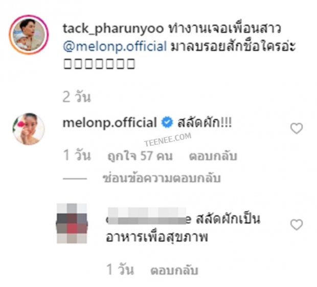 แตงโมเข่นเขี้ยวเคี้ยวฟัน ตอกแทค สลัดผัก หลังเจอแซวมาลบรอยสักชื่อใคร...โตโน่?