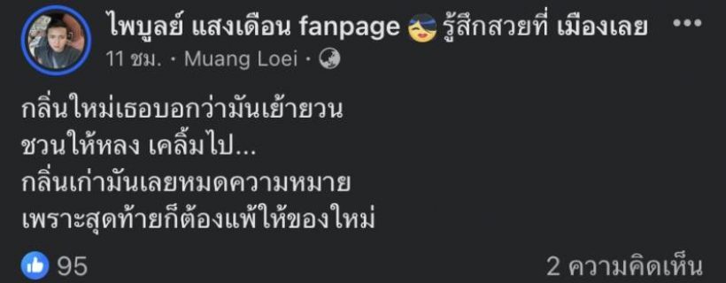 ‘ครูไพบูลย์’ เคลื่อนไหวโพสต์ ‘กลิ่นใหม่มันเย้ายวน’