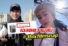  รู้ยัง #thixfilmsnap แฮชแท็กนี้มีความหมาย ปั้นจั่นได้กลายเป็นคนพิเศษของฐิสาแล้ว