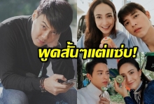  เจมส์ จิ ลงภาพคู่แต้วชวนกินเพิ่มน้ำหนัก ต้น อาชว์ โผล่คอมเมนต์!