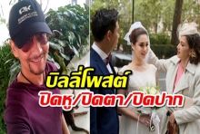 เกี่ยว-ไม่เกี่ยว บิลลี่โพสต์ ปิดหู/ปิดตา/ปิดปาก เหตุโดนจับผิดไม่โผล่ยินดีงานแต่งลูก