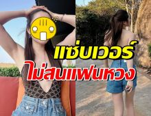 ว้าว ดาราสาวชื่อดังอวดผิวขาวจั๊วะ แฟนอายุห่างมีหวงแน่