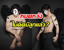 ดาราหนุ่มดังโปรไฟล์ดี แต่ยังโสด หมดหวังมีทายาทสืบสกุลแล้ว!?