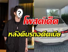 อุ๊ย! ดาราพ่อหม้ายชื่อดัง โพสต์แบบนี้? หลังคืนรถอดีตภรรยา