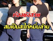 กรี๊ด! ดาราสาวสะใภ้ตระกูลดัง อวดท้องป่อง 4เดือนแล้ว