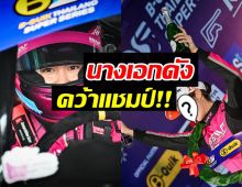 ยินดีด้วย! ดาราสาวดัง คว้าแชมป์  Thailand Super Series ครั้งแรก