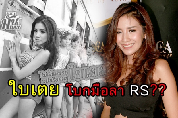 อีกราย!! ใบเตย เตรียมโบกมือลาค่ายเก่า เพื่อ....?