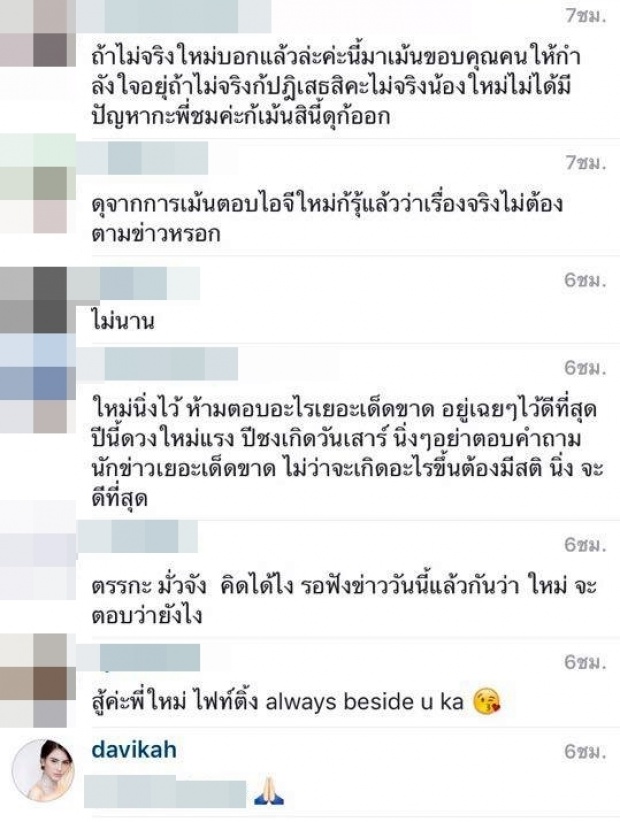 เม้นท์ใน IG ‘ใหม่ ดาวิกา’ เต็มไปด้วย’สตรอเบอร์รี่!’ !!