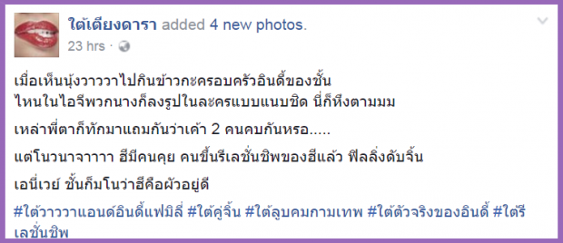 ฝันสลายสายจิ้น!! “อินดี้ อินทัช ” ตั้งสถานะ มีแฟนแล้ว!!! แต่สาวคนนั้นเป็นใครล่ะ? 