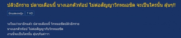  ปิดกันให้แซ่ด! สิ้นเดือนนี้ นางเอกตัวท็อป ไม่ต่อสัญญาหมอชิตอีกราย!!