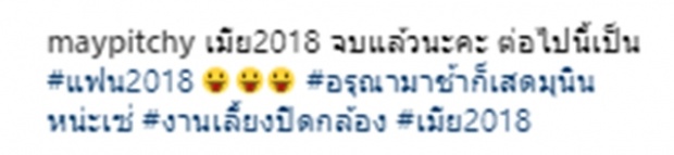 ชักจะมีกลิ่นรัก! เมย์ลงภาพฟิล์ม ติดแฮชแท็ก ถึงเวลา #แฟน2018