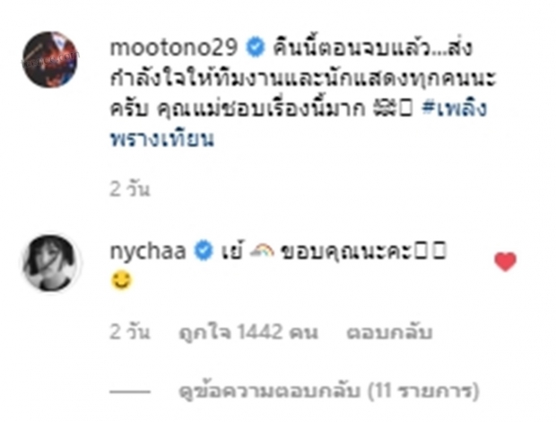 เอาแล้ว พี่แท่งโผล่แซว เรียกณิชาแฟนโตโน่  หลังโชว์หวานสั่งตรงจากเกาหลี