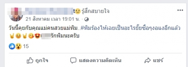 เปิดข้อความหนุ่มปริศนาอ้างตัวเป็นสามีพิมประภา แต่ละโพสต์พร่ำเพ้อหนักมาก!