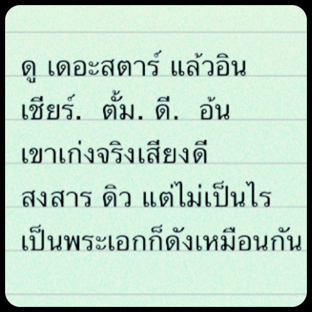 แร๊งส์!พจน์ อานน์ อัพIG จวก เดอะสตาร์ บอกปีหน้าจะรับเฉพาะคนมีสตางค์!