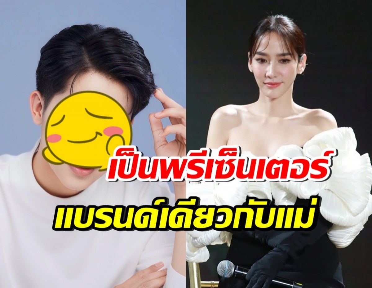 โสดแล้วปัง! หม้ายลูกสอง ขึ้นแท่นพรีเซ็นเตอร์ แบรนด์เดียวกับอั้ม 