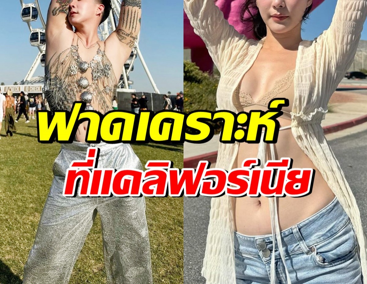 2ดาราดัง ช็อก! เที่ยวงานดนตรีระดับโลก เจอเรื่องไม่คาดคิดกับตัว