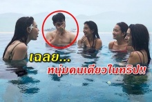 เค้าคือใคร!? ผู้ชายในทริปศรีพันวา อยู่กับแก๊งสาวๆเเต้ว-มิว-มิ้นต์-แมท