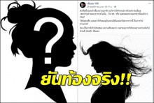 เพจดังแหกไม่จบ! “นางเอกดัง”ป่องจริง!ถ้าต่อไปท้องไม่โตให้รู้ไว้เลยว่า..?