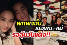 ลุ้นวันวิวาห์!?ไฮโซพกพาอั้ม พบคุณพ่อคุณแม่แล้ว