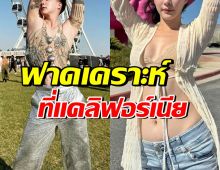 2ดาราดัง ช็อก! เที่ยวงานดนตรีระดับโลก เจอเรื่องไม่คาดคิดกับตัว