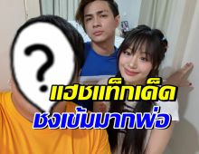 เปิดตัวพ่อยกตัวจริง แน็ก-กามิน ที่แท้ดาราดังคนนี้ ?