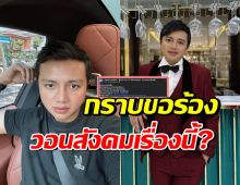 ครูไพบูลย์ ถึงกับทนไม่ไหว! โพสต์ขอร้องชาวโซเชียลเรื่องนี้?