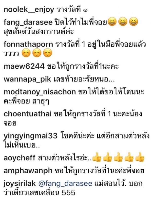  “จอย ศิริลักษณ์” เผยแคปชั่นมอบโชค เลขเด็ด 16 เมษา!!