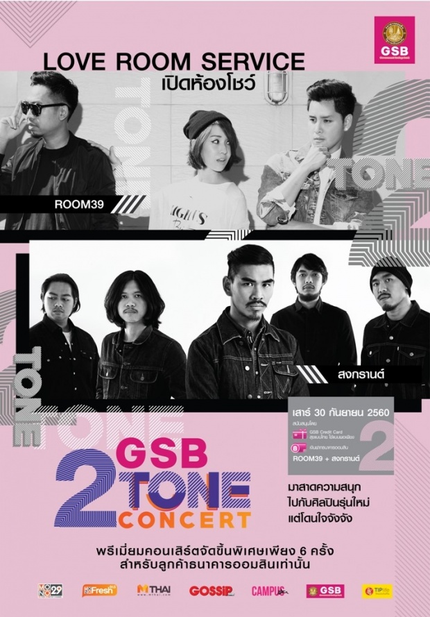 “สงกรานต์” ท้าชน!! ใน GSB 2 TONE CONCERT