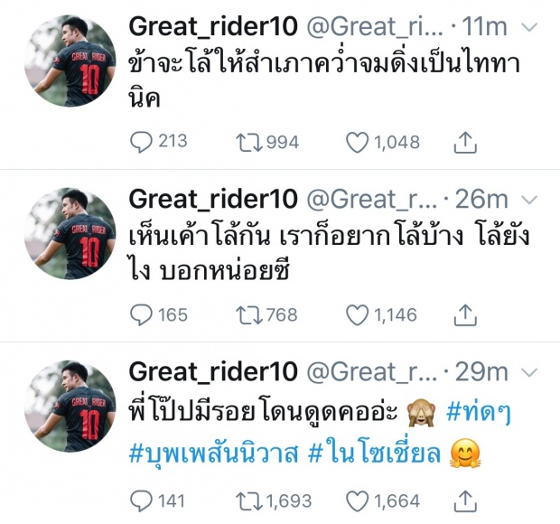 เกรท วรินทร ทวิตแซ่บ!!ถึงฉากโล้สำเภา ของ โป๊บ-เบลล่า..ว่า?