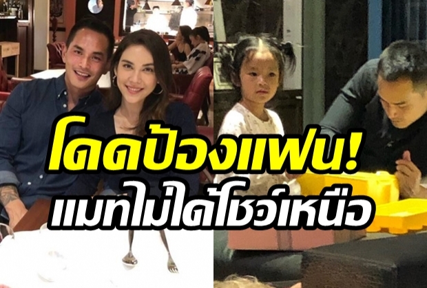 สงกรานต์ป้องแฟน ยันแมทพูดเสมอเน้นให้เวลาลูกก่อน