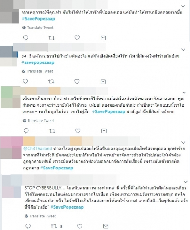 โป๊บโดนแฉคลิปเสียงอีก!!ชาวเน็ตแห่ติดแท็ก #savepopezaap เพื่อปกป้อง!