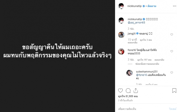 กลิ่นดราม่าลอยมาแต่ไกล นิก คุณาธิป  แท็ก พชร์ อานนท์ ขอสัญญาคืน สุดทนพฤติกรรม