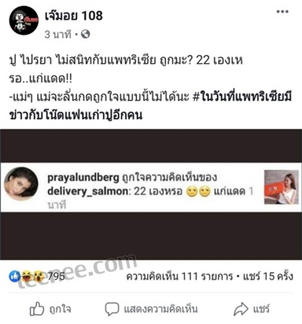 ต้องฟัง ปูมือลั่นหรือตั้งใจ? กดไลค์คอมเมนต์ด่าแพทริเซียอายุ22แต่แก่แดด