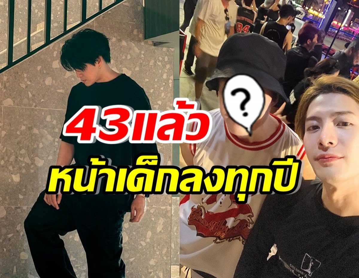 อึ้ง!! แซนด์ พี่ชายกอล์ฟไมค์ อายุ43แล้ว แต่หน้าเด็กลงทุกปี