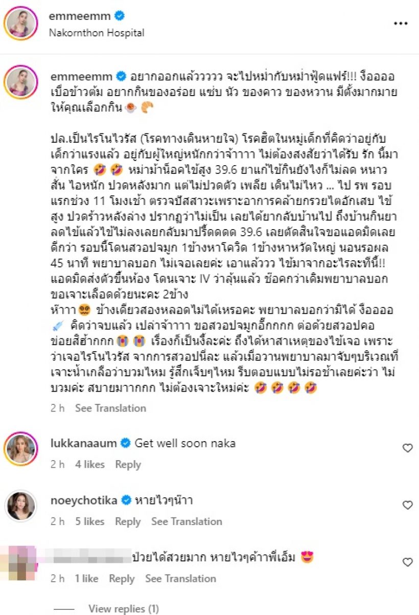 ให้กำลังใจ ลูกสาวดารารุ่นใหญ่ แอดมิดรพ. ตรวจพบป่วยไรโนไวรัส 