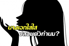  เจ๊มอย ฝอยเรื่องใหม่ นางเอกใสใส ปลอมตัวทำนม พอเจอถาม บอกงามตามธรรมชาติ!