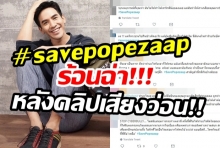 โป๊บโดนแฉคลิปเสียงอีก!!ชาวเน็ตแห่ติดแท็ก #savepopezaap เพื่อปกป้อง!