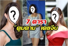 เปิดลิสต์!! 7 ดาราสาว ที่ “ตูมตาม ยุทธนา” เคยจีบ!