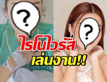 ให้กำลังใจ ลูกสาวดารารุ่นใหญ่ แอดมิดรพ. ตรวจพบป่วยไรโนไวรัส 