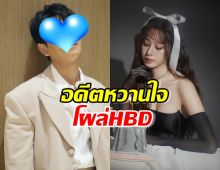 มิตรภาพดีๆ อดีตหวานใจ โผล่เมนต์ HBD ฐิสา วริฏฐิสา 